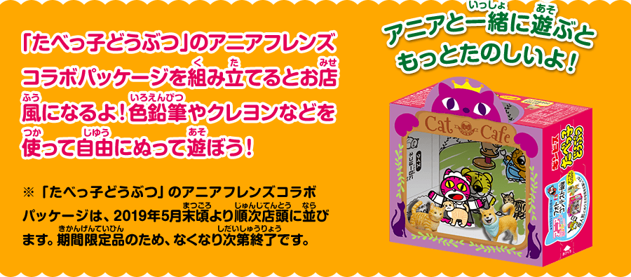 「たべっ子どうぶつ」のアニアフレンズコラボパッケージを組み立てるとお店風になるよ！色鉛筆やクレヨンなどを使って自由にぬって遊ぼう！アニアと一緒に遊ぶともっとたのしいよ！※ 「たべっ子どうぶつ」のアニアフレンズコラボパッケージは、2019年5月末頃より順次店頭に並びます。期間限定品のため、なくなり次第終了です。