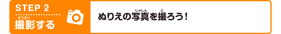 STEP2 撮影する ぬりえの写真を撮ろう！