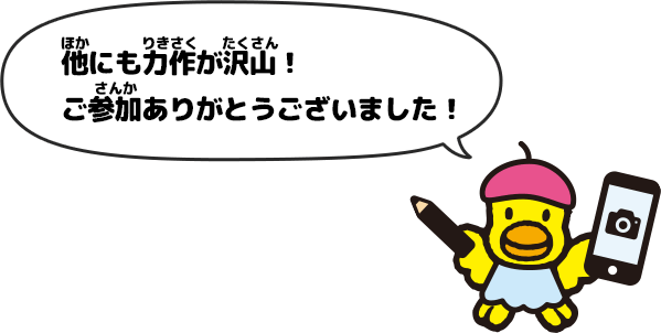 他にも力作が沢山！ご参加ありがとうございました！