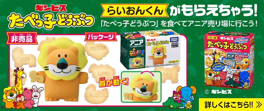 アニアチケットキャンペーン2020 たべっ子どうぶつらいおんくんがもらえちゃう！
