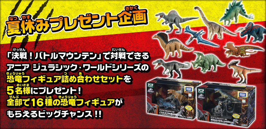 夏休みプレゼント企画 「決戦！バトルマウンテン」で対戦できるアニア ジュラシック・ワールドシリーズの恐竜フィギュア詰め合わせセットを５名様にプレゼント！全部で１６種の恐竜フィギュアがもらえるビッグチャンス！！