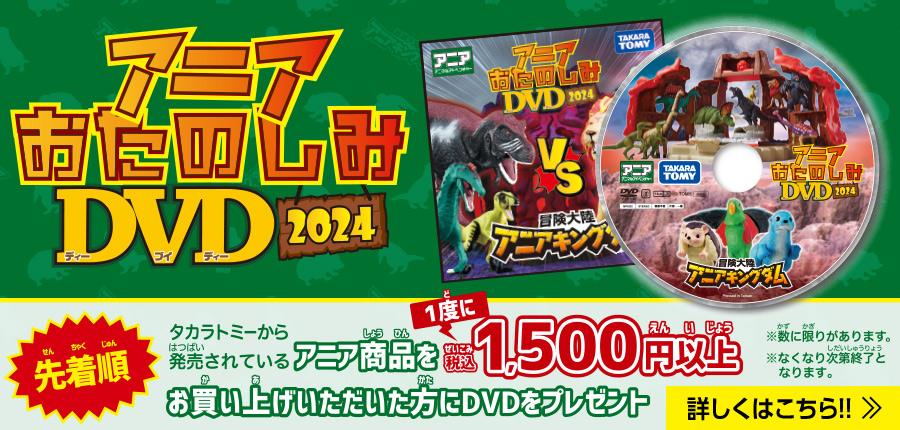 税込1,500円以上お買い上げで、「アニアおたのしみDVD2024年」プレゼント！