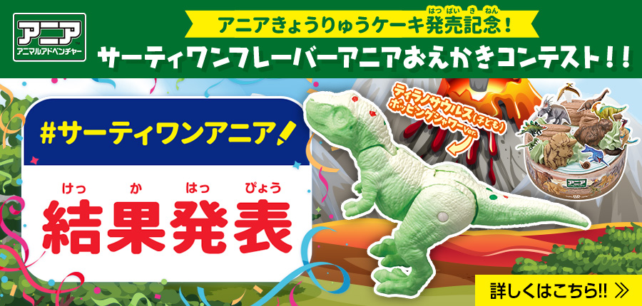 サーティワンフレーバーアニアおえかきコンテスト 結果発表！