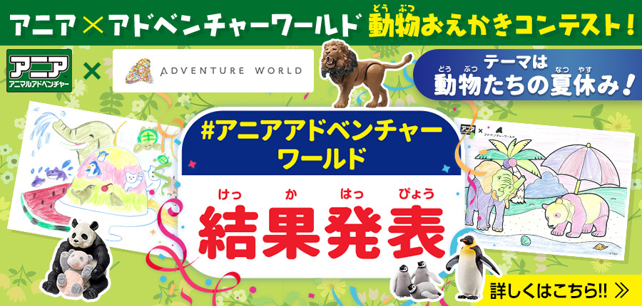 アニア×アドベンチャーワールド　動物おえかきコンテスト　結果発表！詳しくはこちら！！