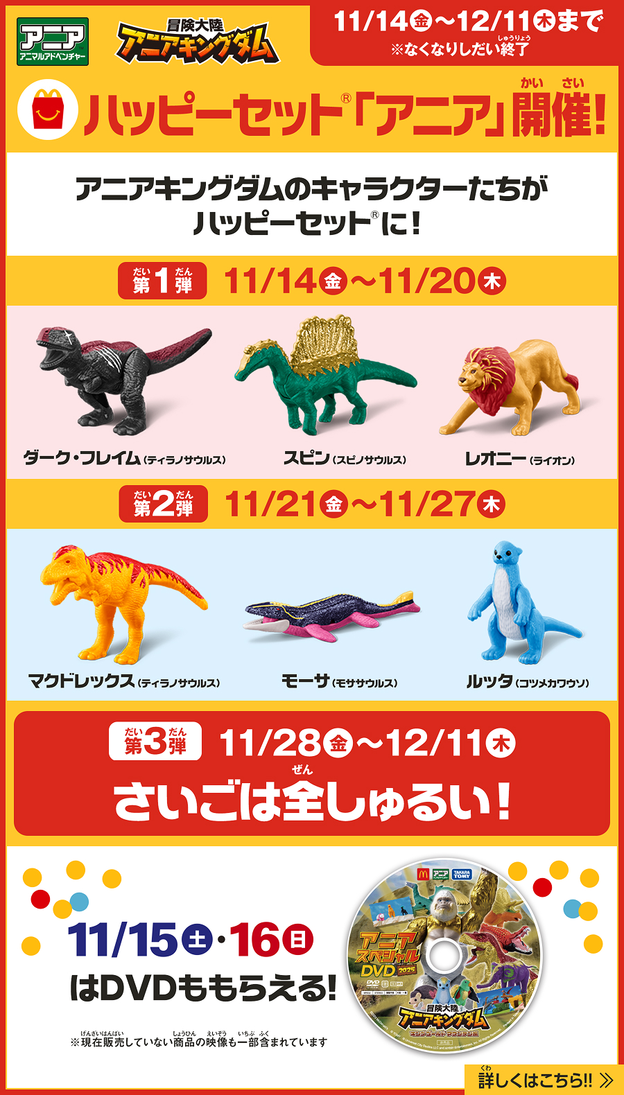 ハッピーセット®「アニア」がスタート！