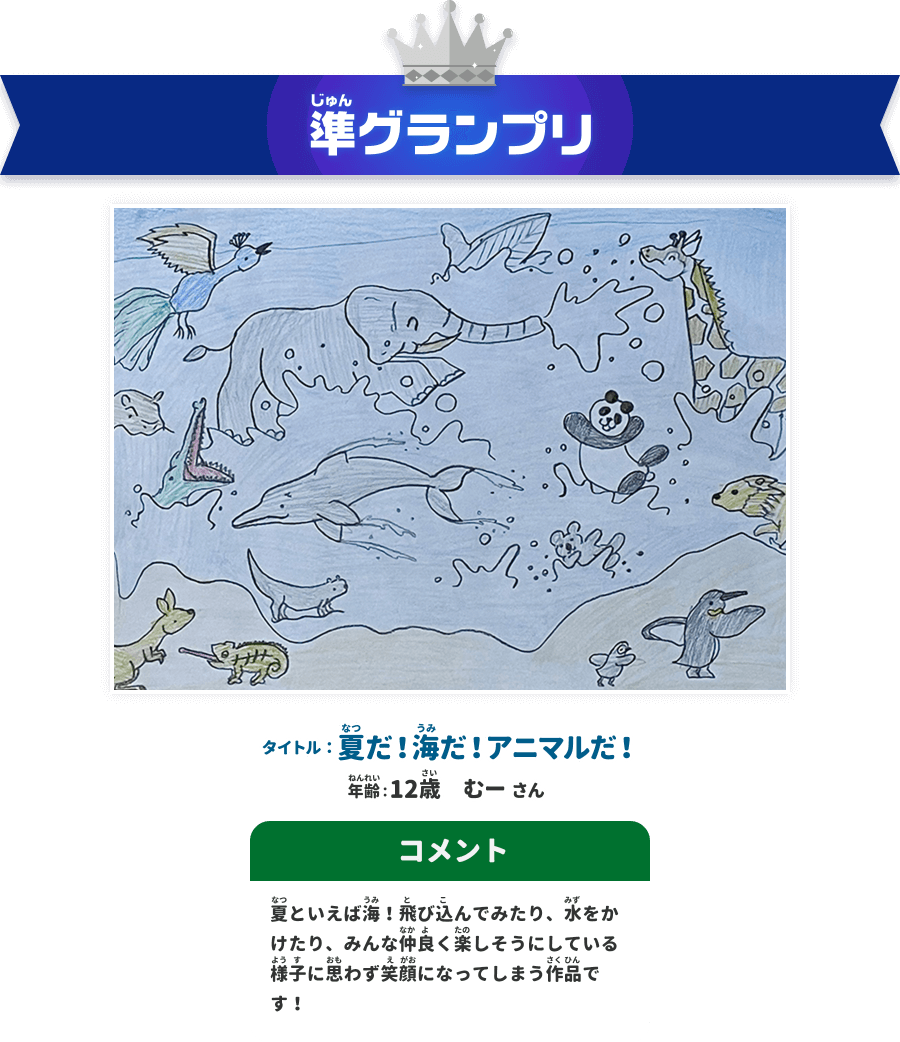 準グランプリ
