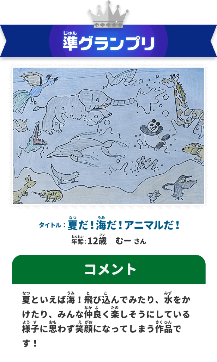準グランプリ