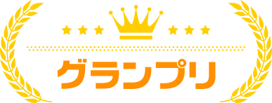グランプリ