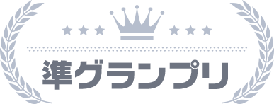 準グランプリ
