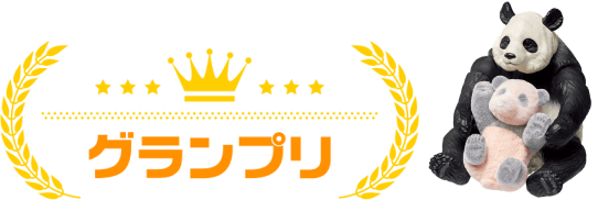 グランプリ
