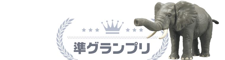 準グランプリ