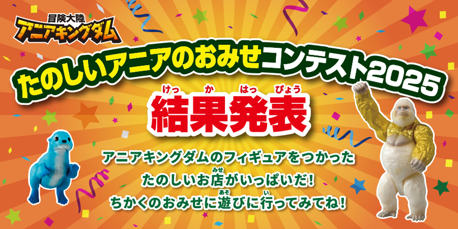 たのしいアニアのおみせコンテスト2025 結果発表！