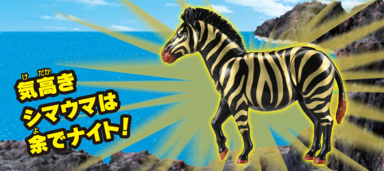 ゼブナイト（シマウマ）