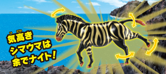 ゼブナイト（シマウマ）