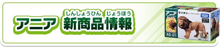 アニア 新商品情報
