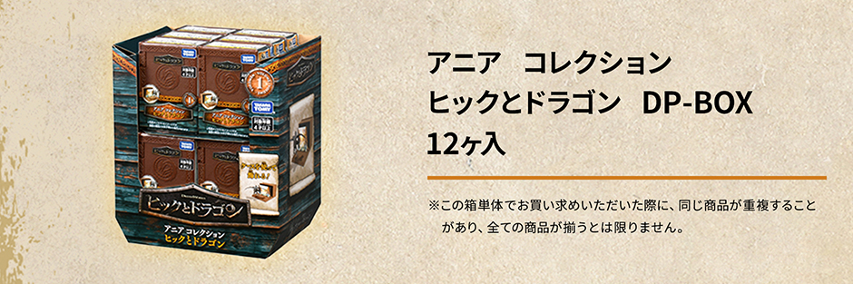 アニア　コレクション　ヒックとドラゴン　DP-BOX