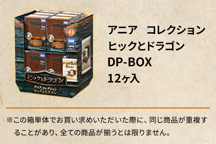 アニア　コレクション　ヒックとドラゴン　DP-BOX
