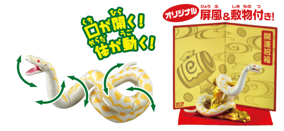 干支アニア　巳（ヘビ）