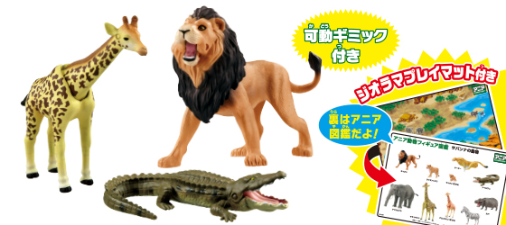 AA-01　サバンナの最強動物セット
