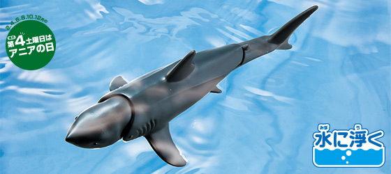 AL-13　ホホジロザメ（水に浮くVer.）