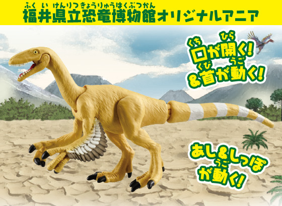 福井県立恐竜博物館オリジナルアニア　アニア　フクイベナートル（福井県立恐竜博物館オリジナルモデル）