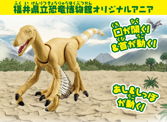 福井県立恐竜博物館オリジナルアニア　アニア　フクイベナートル（福井県立恐竜博物館オリジナルモデル）
