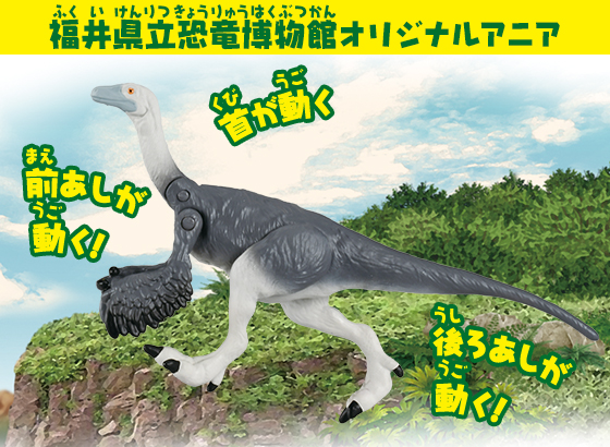 福井県立恐竜博物館オリジナルアニア　アニア　ティラノミムス（福井県立恐竜博物館オリジナルモデル）