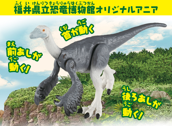 福井県立恐竜博物館オリジナルアニア　アニア　ティラノミムス（福井県立恐竜博物館オリジナルモデル）