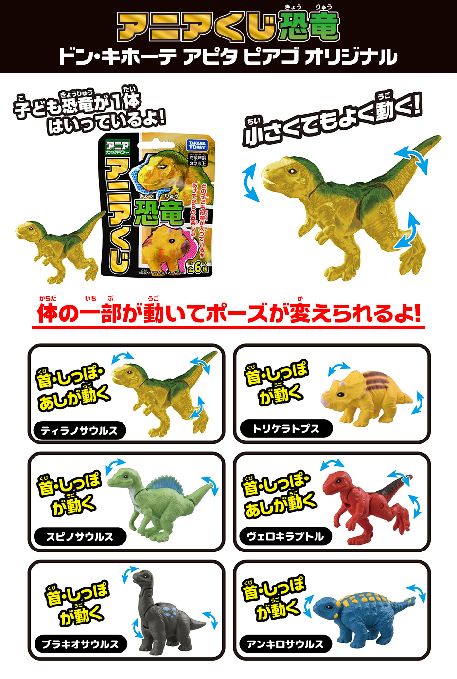 アニアくじ恐竜　ドン・キホーテ アピタ ピアゴ オリジナル