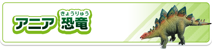 アニア恐竜