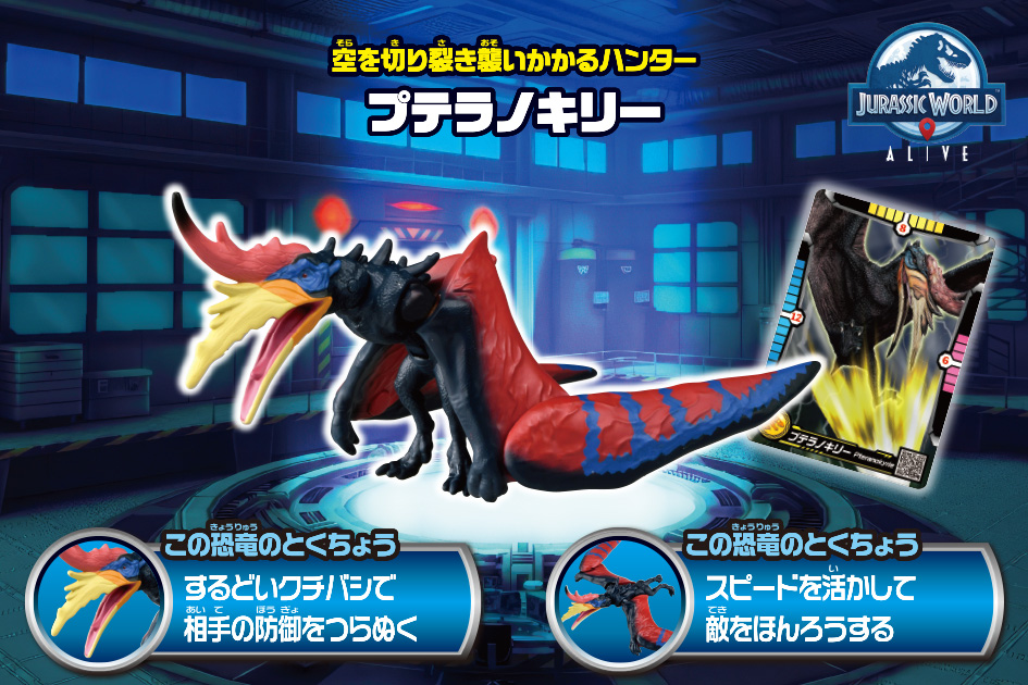 アニア　ジュラシック・ワールド アライブ　プテラノキリー