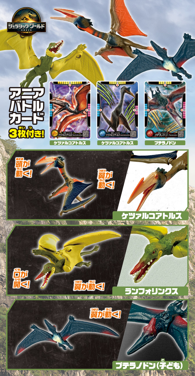 アニア　ジュラシック・ワールド　空のケツァルコアトルス　ＤＸセット