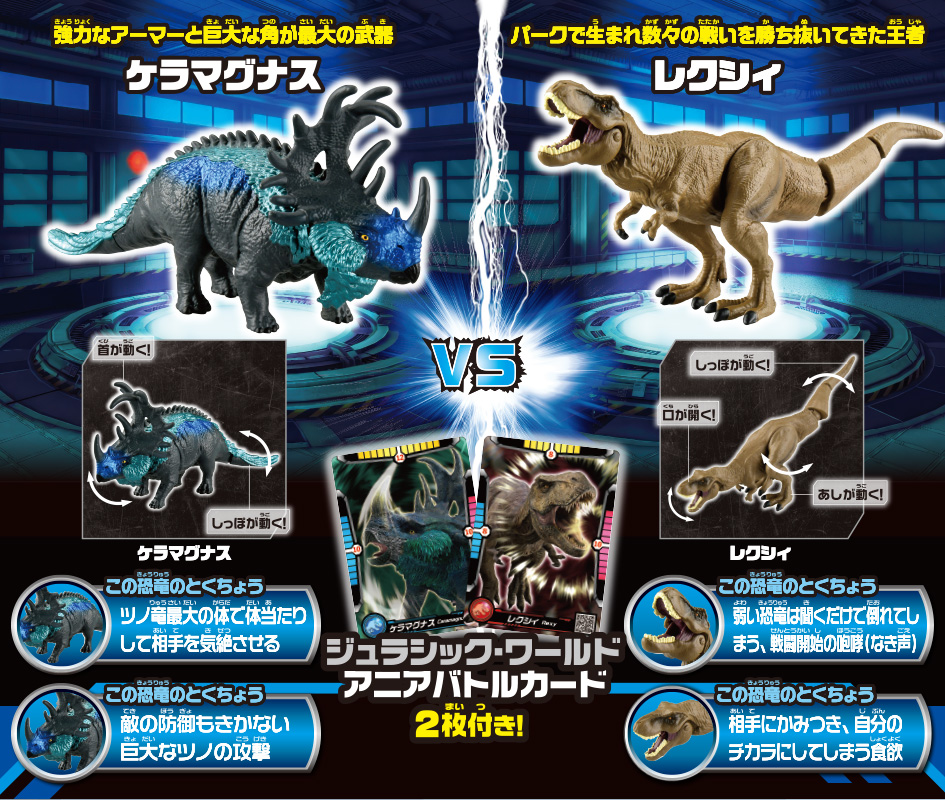 アニア　ジュラシック・ワールド アライブ　ケラマグナスVSレクシィ　セット