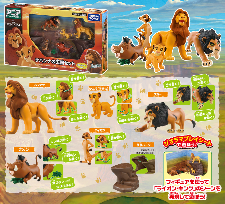 アニア 「ライオン・キング」サバンナの王国セット