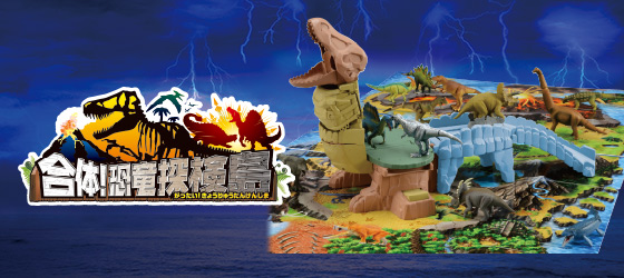 合体！恐竜探検島