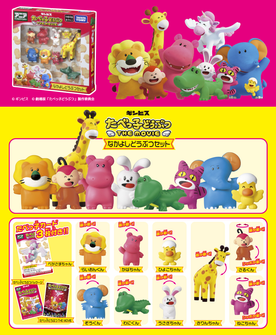 アニア たべっ子どうぶつ THE MOVIE なかよしどうぶつセット