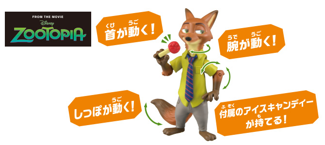 アニア 「ズートピア」ニック・ワイルド