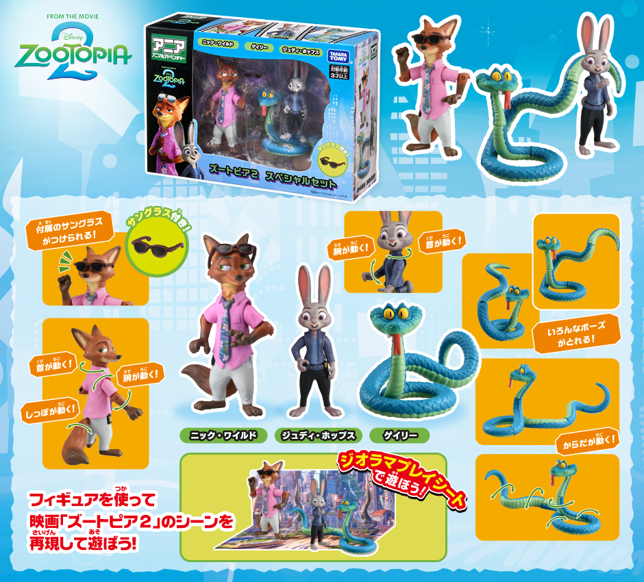 アニア 「ズートピア2」スペシャルセット