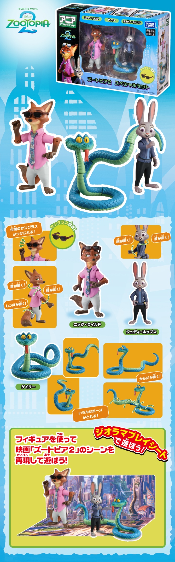 アニア 「ズートピア2」スペシャルセット