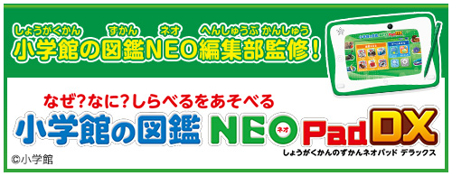 小学館の図鑑NEOPad