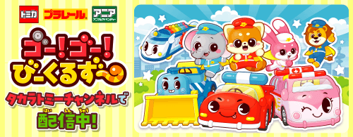 ゴー！ゴー！びーくるず タカラトミーチャンネルで配信中！