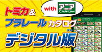 トミカ&プラレールカタログデジタル版withアニア