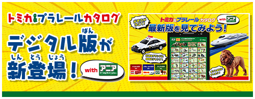 トミカ&プラレール カタログ with アニア 2025版を見てみよう！