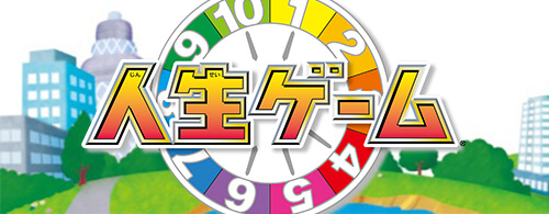 人生ゲーム