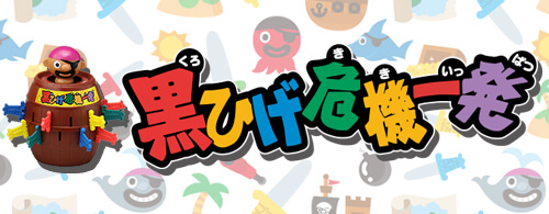 黒ひげ危機一発
