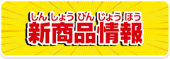 新商品情報