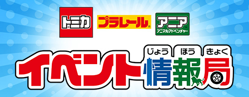 タカラトミーイベント情報局