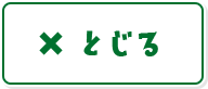 とじる