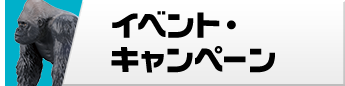 イベント・キャンペーン