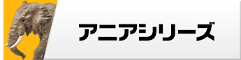 アニアシリーズ